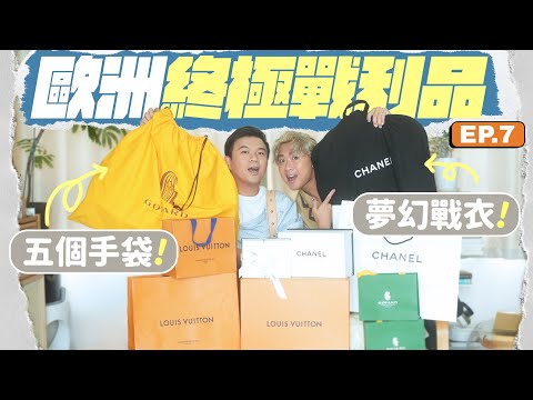 【💶歐洲戰利品】終極開箱：五個手袋、一件戰衣！Chanel 經典包包、夢幻外套 🧥 Goyard、Louis Vuitton 至抵價實用袋款 👜 ft. Samsonite