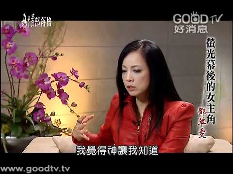 螢光幕後的女主角 - 鄧萃雯｜真情部落格