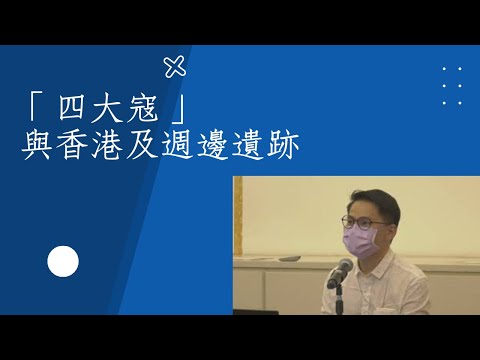 「四大寇」與香港及週邊遺跡