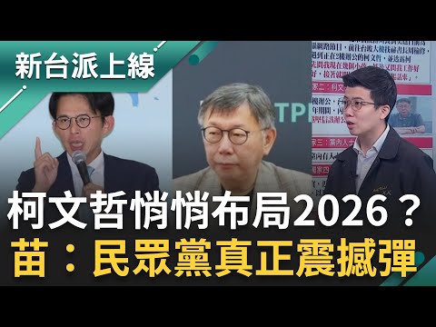 柯文哲悄悄布局2026?苗博雅:民眾黨真正震撼彈!議員、幹部主動靠攏!黨內氣壓回到柯身上 王定宇指出黃國昌的關鍵問題!權力天秤已傾斜?|李正皓 主持|【新台派上線 完整版】20251120|三立新聞台