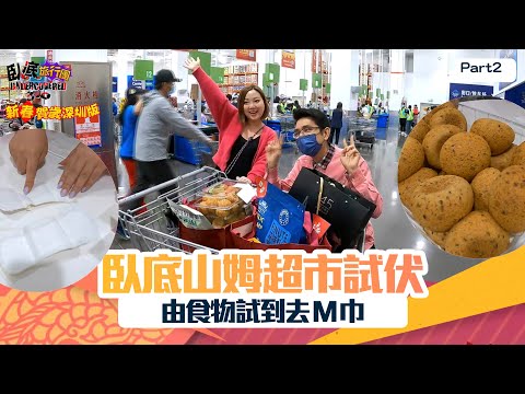 臥底旅行團3.0 新春賀歲深圳版｜ PT2 ｜ 臥底山姆超市試伏 由食物試到去M巾｜ 臥底旅行團 ｜ 李尚正 ｜ 阿正 ｜ 盧頌恩 ｜ 妹頭 ｜ HOY 77