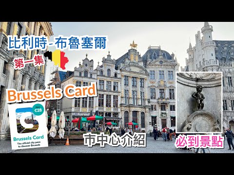 [第一集]🇧🇪 比利時布魯塞爾旅遊景點-大廣場，城市博物館，購物街，漫畫博物館，尿尿小童，必食窩夫，Brussels Card介紹