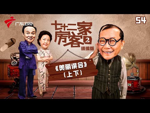 【精编加长版】七十二家房客 第2季 第54集 美丽误会 #粤语 #喜剧