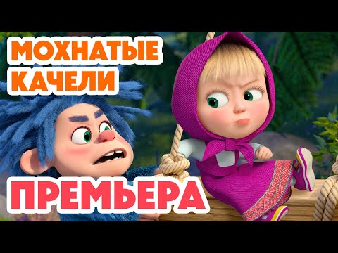 Маша и Медведь 💥НОВАЯ СЕРИЯ 2025💥 Мохнатые качели 🎢👣🧌 (Серия 161) Masha and the Bear