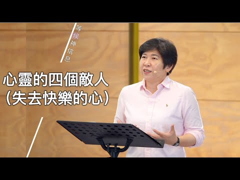 【等候神信息】2025.09.25 心靈的四個敵人(失去快樂的心)~方秀美牧師(基督教溝子口錫安堂)