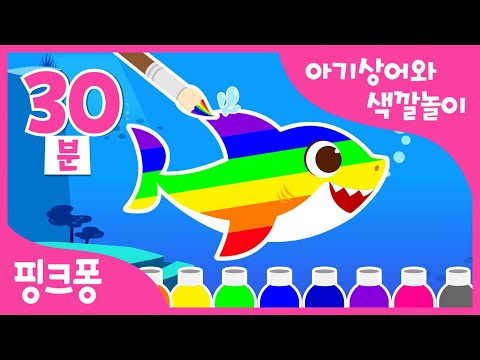 아기상어와 색깔놀이🌈 | +모음집 | 핑크퐁 아기상어와 재미있는 컬러 놀이 | 알록달록 바다세상, 알록달록 컬러버스 외 12곡 |  핑크퐁! 인기동요