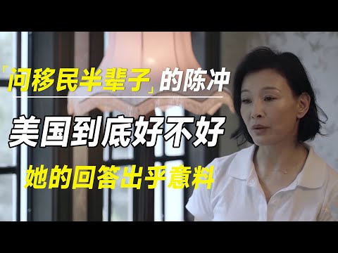 问63岁移民美国半辈子的陈冲，美国到底好不好，她的回答出乎意料  #十三邀 #许知远#罗翔#王石