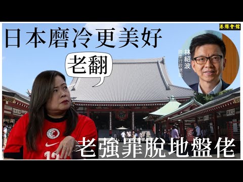 日本磨冷更美好  老強罪脫地盤佬