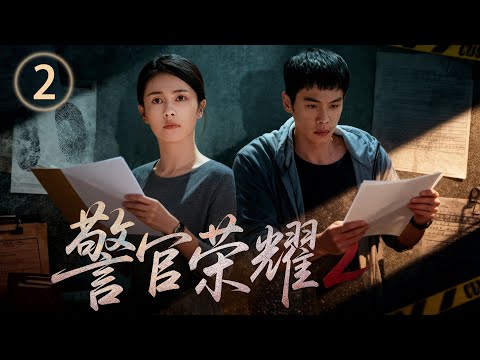 【白鹿張若昀現象級爆劇續作】丨《警官榮耀2》▶ EP02 #白鹿##張若昀#菜鳥警官生存實錄!從熱血到冷靜,從理想到現實——他們在血與罪的現場,被迫一夜長大。⚖️🚨
