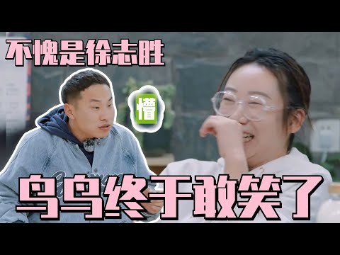 #鸟鸟 终于笑了 #徐志胜 的幽默和#王传君 的热情打开了她的内心 #五十公里桃花坞s3