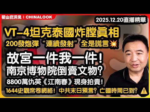 Zhai Shanying: I'll take every piece from the Forbidden City! 💰🖼️ The CCP's high-level corruption...