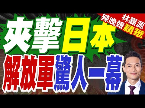 中方又一艦艇編隊北上 恐東西夾擊日本?｜夾擊日本 解放軍驚人一幕｜郭正亮.蔡正元.帥化民深度剖析?【林嘉源辣晚報】精華版  @中天新聞CtiNews