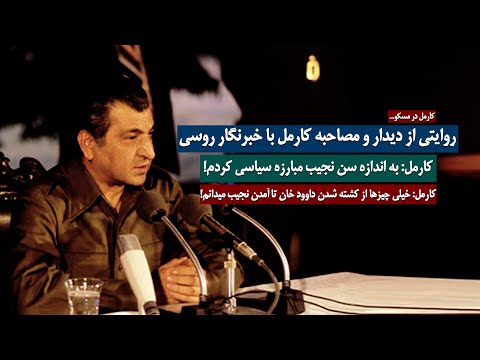 روایتی از دیدار و مصاحبه خبرنگار روسی با ببرک کارمل در مسکو