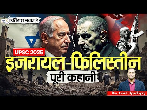 History Behind the Israel-Palestine Conflict l Itihas Gawah Hai l Amrit Upadhyay l StudyIQ IAS Hindi