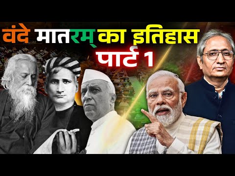 वंदे मातरम्  बीजेपी के एजेंडे के बाहर इसकी मौजूदगी और विस्तार की कहानी