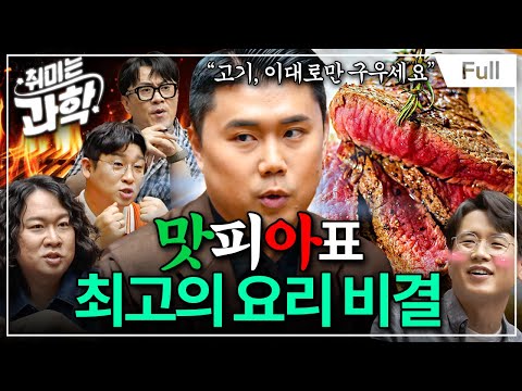 과학을 알면 누구나 요리 고수가 될 수 있다! 최고의 요리를 향한 셰프와 과학자의 불꽃 토크 (feat. 권성준 셰프) [취미는 과학/ 42화 확장판]