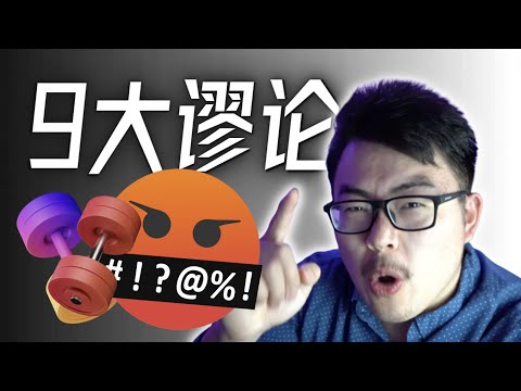 健身界9大谣言谬论！你踩了多少坑？运动学博士生帮你辟谣
