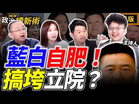 藍白惡搞立院？國民黨答應中共3條件促鄭習會？柯文哲2026有意戰南部？賴瑞隆為兒霸凌道歉！封小紅書藍白現形？｜Grace 陳柏惟 周偉航 吳沛憶【政治讀新術】完整版20251208