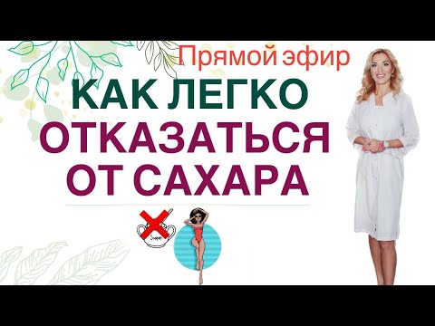 ❤️ КАК ЛЕГКО ОТКАЗАТЬСЯ ОТ САХАРА ❗️И ПОХУДЕТЬ🎯 Прямой эфир Врач эндокринолог диетолог Ольга Павлова