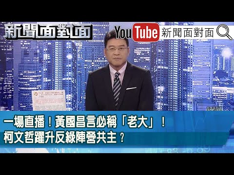 《一場直播！黃國昌言必稱「老大」！柯文哲躍升反綠陣營共主？》【新聞面對面】2025.12.05