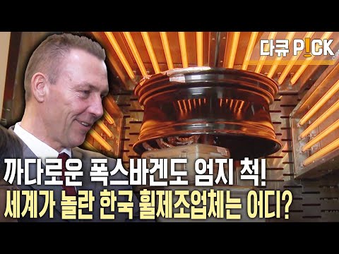 폭스바겐, 닛산 등 세계 최고의 자동차 업체에서 모셔간다? 자동차 휠 '불량률 제로' 신화의 비밀은 이것! (KBS 20081019 방송)