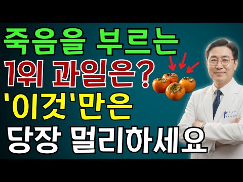 콩팥을 무너뜨리는 ‘죽음의 과일 3가지’ vs 다시 살리는 ‘기적의 과일 3가지’!30년 신장내과 명의의 진짜 식단 공개 | 노인 건강 | 의사가 말하는 습관