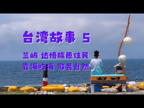 台湾故事  第五集：延续传统 敬畏自然 兰屿 达悟族原住民（此系列片做为2025年纪录片《微笑台湾》制作团队研讨用途，欢迎您留下宝贵的意见）