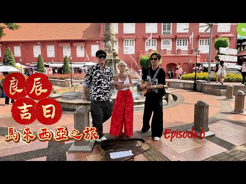 周吉佩 張與辰「良辰吉日」馬來西亞之旅 第六集 EP.6
