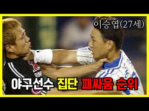 KBO 역대 벤치클리어링 레전드. Top 7.