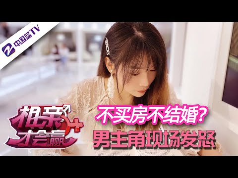 不买房不结婚？相亲主角现场发怒 相亲才会赢