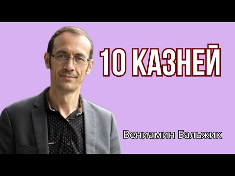 Новая Проповедь || О 10 Казней. Вениамин Бальжик. Проповедь МСЦ ЕХБ