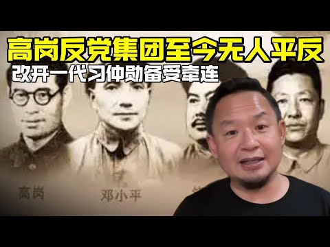 老王来了：高岗反党集团至今无人平反 | 改开一代习仲勋备受牵连
