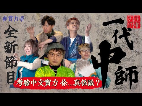 〖一代中師〗全新問答遊戲節目📚拆解中文知識逐字學🔍莊夫子設關考驗成員👲🏼包包讀文學遺臭萬年？🤦🏼‍♀️ Der仔被諸葛亮鬼上身🧛🏼