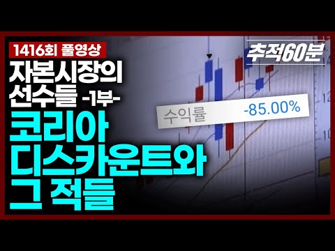 [full] 코리아 디스카운트와 그 적들 - 자본시장의 선수들 1부 | 추적60분 1416회 KBS 250627 방송