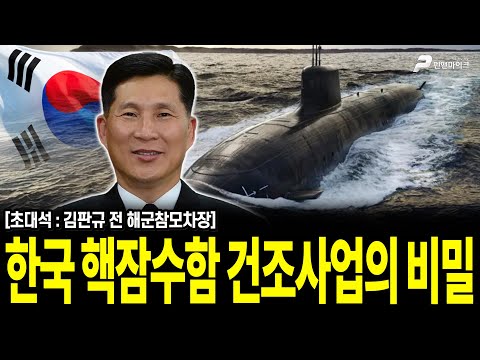 한국 핵잠수함 건조사업의 비밀 / 김판규 전 해군참모차장 [펜앤초대석]