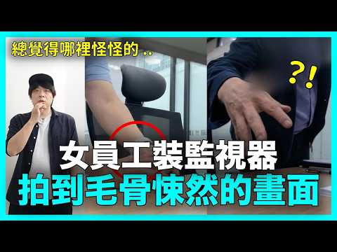 總覺得哪裡怪怪的..女員工裝監視器 拍到毛骨悚然的畫面｜DenQ