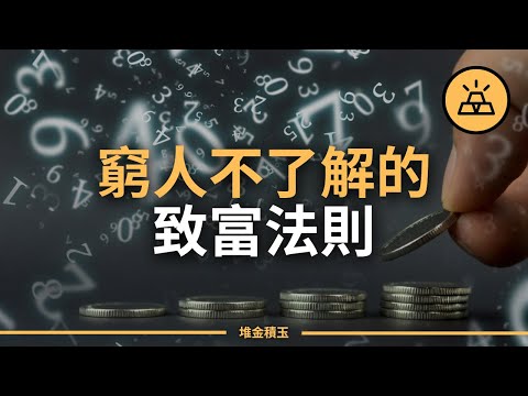 9條富人知道而窮人不知道的金錢規則 | 富人了解但窮人不了解的金錢法則 | 9條致富須知