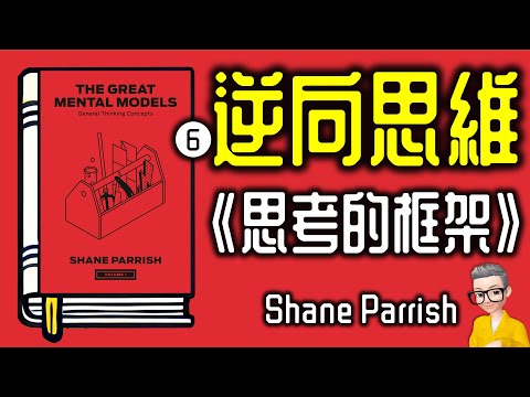 Ep904.逆向思維 《思考的框架》丨《The Great Mental Models》丨作者 Shane Parrish  丨廣東話丨陳老C