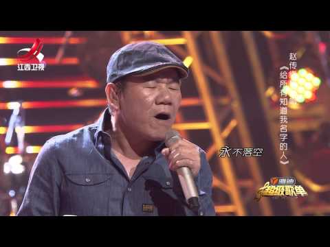 赵传《给所有知道我名字的人》