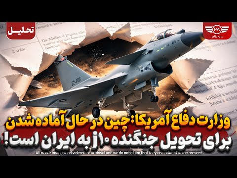 وزارت دفاع آمریکا:چین در حال آماده شدن برای تحویل جنگنده j10 به ایران است!
