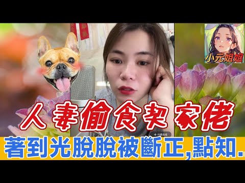 人妻偷食契家佬,著到光脫脫被斷正,點知..😳 #小元姐姐 #廣東話 #小元情感分享 7 1 NO AB