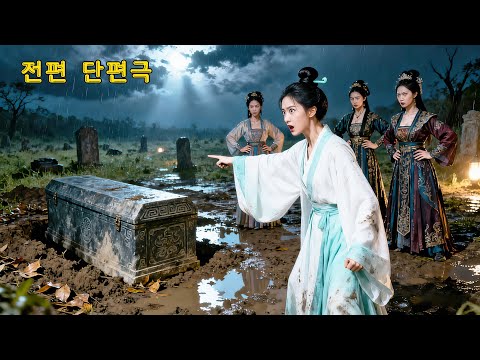 태자비가 된 나의 쌍둥이 언니, 살해당한 그녀를 위해 왕조를 뒤집어 놓겠다!👑 #드라마