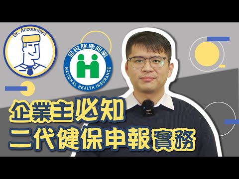 二代健保申報實務｜企業主、人資、會計必備！