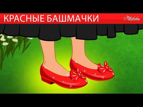 Красные башмачки + Белоснежка и семь гномов 👠👑  Сказки для детей