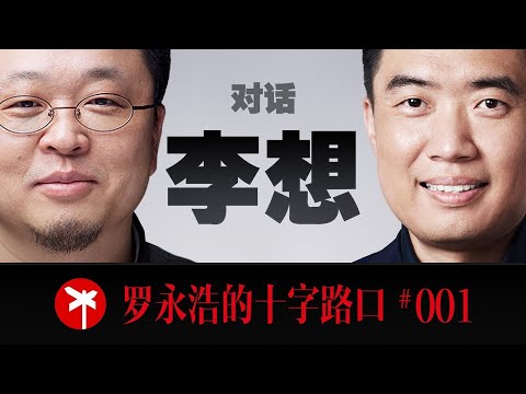 李想×罗永浩！四小时马拉松访谈！李想首度公开讲述25年创业之路！