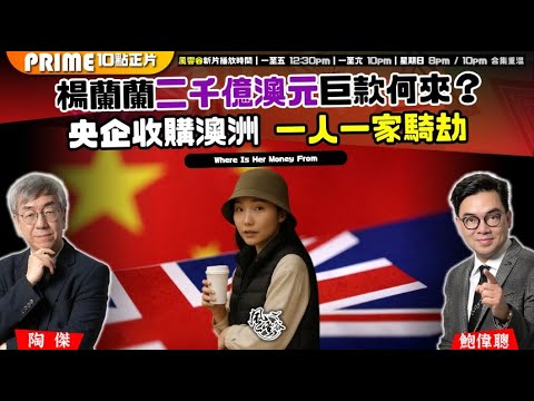 Chapter 1356：【AI字幕】楊蘭蘭二千億澳元巨款何來？央企收購澳洲 一人一家騎劫｜風雲谷｜2025/8/20