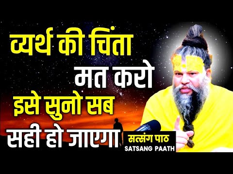 घबराना मत और व्यर्थ की चिंता मत करो इसे सुनो सब ठीक हो जायेगा#premanandjimaharaj, #pravachan, #katha