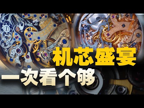 机芯党？看这个视频就够了