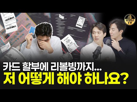 카드 할부에 리볼빙까지... 저 어떻게 해야 하나요? [상남자들]