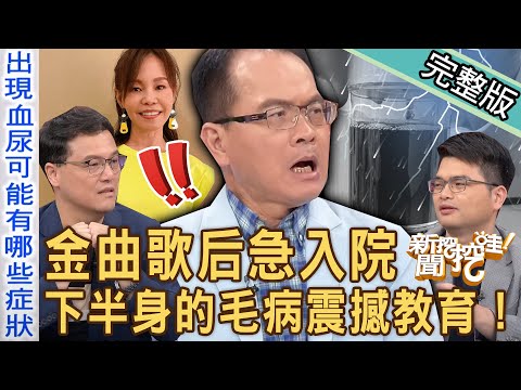 【新聞挖挖哇】金曲歌后血尿急入院！難以啟齒下半身的毛病不容忽視！洪素卿曝光隱疾生不如死！私密處一直感染好困擾？人類秘密世界的震撼教育！20231121｜來賓：狄志為、呂謹亨、海豚、王樂明、洪素卿